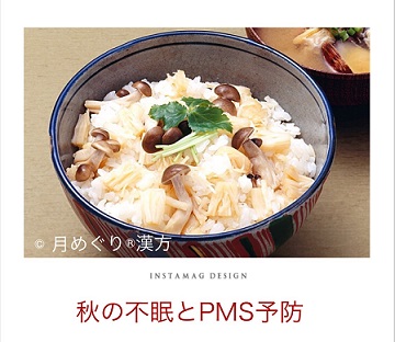 月めぐり漢方2016秋しめじ
