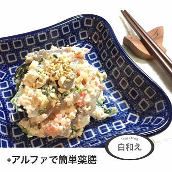 月めぐり漢方 薬膳料理 白和え