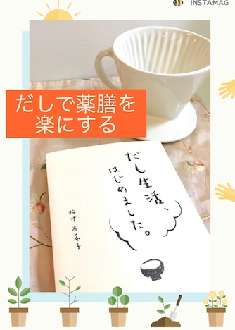 だし生活はじめました 月めぐり