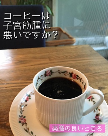 月めぐり漢方　子宮筋腫　コーヒー