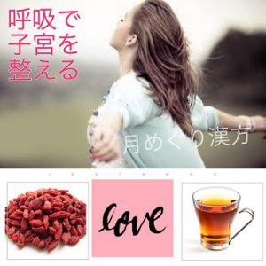 201702月めぐり漢方 子宮を整える
