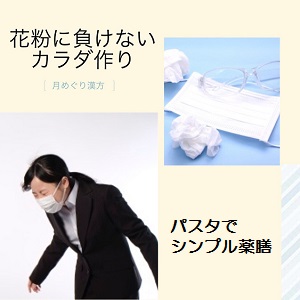 月めぐり漢方 花粉症201702