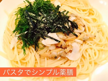 花粉症のための薬膳パスタ