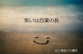 月めぐり漢方 笑いは百薬の長