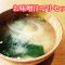 お味噌汁_薬膳スープ