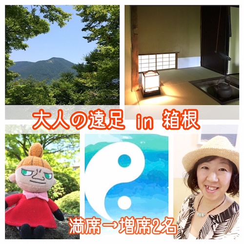大人の遠足_月めぐり漢方箱根01