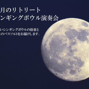 満月のシンギングボウル_top20181132